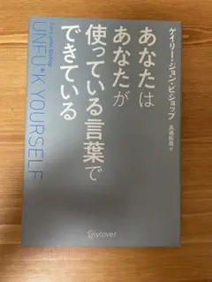 あなたはあなたが使っている言葉で出来ている ゲイリー・ジョン・ビショップ