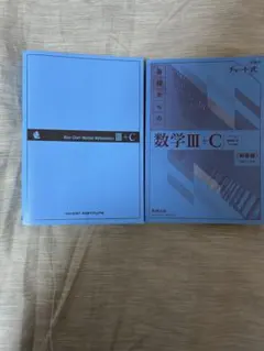 新課程 青チャート数3c