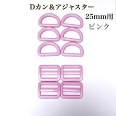 Dカン & アジャスター 25mm用 ピンク　セット