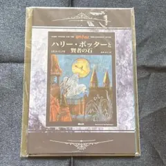 【未開封】 ハリーポッター 賢者の石 ポストカードセット (非売品)