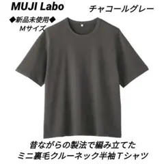 【新品❗】ムジラボ　昔ながらの製法で編み立てたミニ裏毛クルーネック半袖Ｔシャツ①のサムネイル