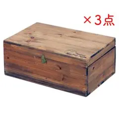 【3箱セット】蓋付き木箱 小物入れ ブラウン