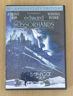 シザーハンズ 洋画
