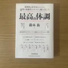 最高の体調 100の科学的メソッドと40の体験的スキルから編み出した ACTI…