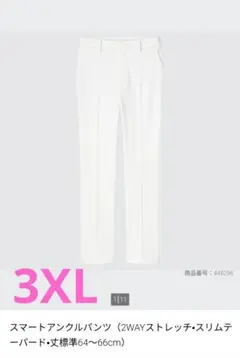 未使用☆ユニクロ スマートアンクルパンツ 3XL ホワイト 標準丈