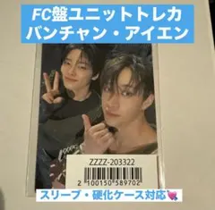 straykids GIANT FC盤 ユニットトレカ　親子ズ