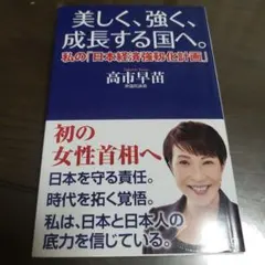 美しく、強く、成長する国へ--私の「日本経済強靱化計画」--高市早苗