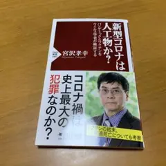新型コロナは人工物か? : パンデミックとワクチンをウイルス学者が検証　g75