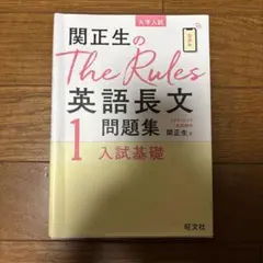 関正生のThe Rules英語長文1 入試基礎