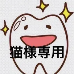 猫様専用ページ 歯ブラシ