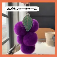 バッグチャーム ブドウ　ファーキーホルダー 葡萄 韓国 ファッション 雑貨