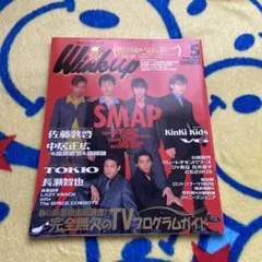 雑誌　Wink up 1996年5月号、6月号