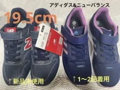 子ども用スニーカー　2足セット　ニューバランス、アディダス　19.5cm