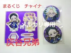 灰谷兄弟　蘭　竜胆　まるくじチャイナ　アクスタ缶バッジ