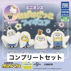 【コンプリートセット】ミニオンズ おばけごっこフィギュア