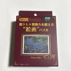 ジグソーパズル　200ピース　クロード・モネ　睡蓮　脳トレ　絵画パズルのサムネイル