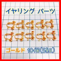 イヤリングパーツ 10個 ゴールド 金色 半球タイプ カン付き ネジバネ式 ②