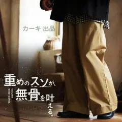 soulberry ソウルベリー 無骨 ワイドパンツ Ｍ カーキ