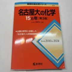 名古屋大の化学 15カ年 [第3版] 名古屋大の化学 15カ年 第3版 教学社 赤本 - メルカリ