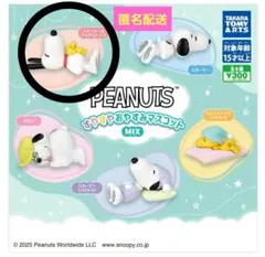 PEANUTS すやすやおやすみマスコット MIX スヌーピー&ウッドストック