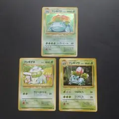 旧裏　第一弾拡張パック　フシギダネ　フシギソウ　フシギバナ　セット