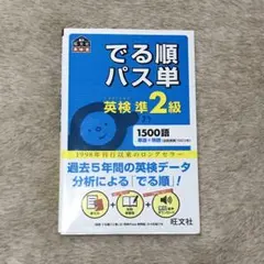 でる順パス単英検準2級 文部科学省後援
