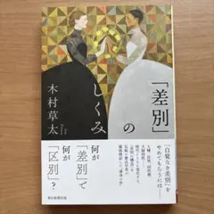 「差別」のしくみ