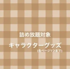 ☆ネコポス詰め放題☆ キャラクターグッズ サンリオ 未使用品 まとめ