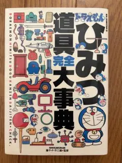 ドラえもんひみつ道具完全大事典