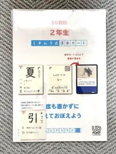 ミチムラ式漢字カード 2年生 50番順