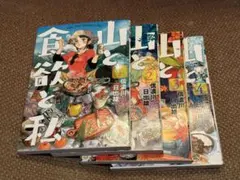 山と食欲と私 5〜8巻セット - メルカリ