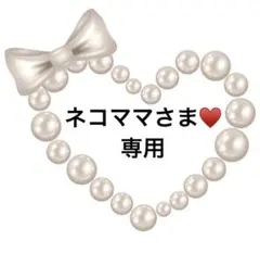 ネコママさま♥️専用
