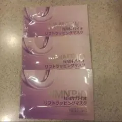 【未使用】NMNバイオリフトラッピングマスク 　下部分