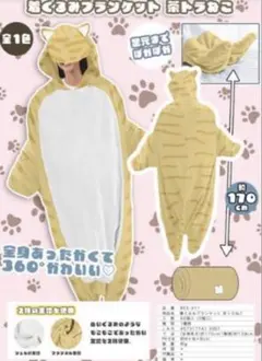 着ぐるみブランケット　茶トラねこ　ブランケット　パジャマ　コスプレ　猫　虎