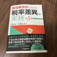 カリメロ太郎さま⭐︎税効果会計における「税率差異」の実務