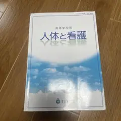 人体と看護 高等学校用
