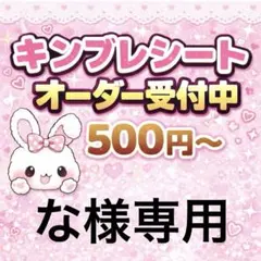 な様専用/キンブレシートオーダー