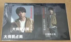 嵐 櫻井翔 大病院占拠 カードセット