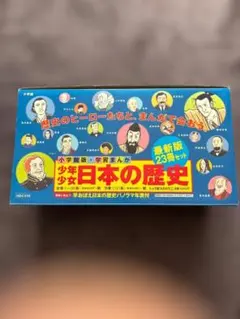 少年少女 日本の歴史 全21巻+別巻2冊 箱入り 学習まんが 受験