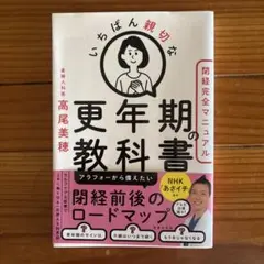 いちばん親切な更年期の教科書【閉経完全マニュアル】