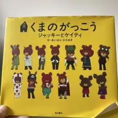 くまのがっこう ジャッキーとケイティ 絵本