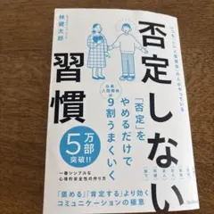 否定しない習慣のサムネイル