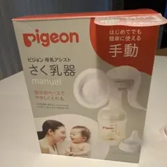 ピジョン母乳アシスト搾乳機　手動　母乳フリーザーアダプターセット　箱なし注意
