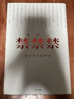 禁禁禁(タブー) ウマヅラビデオ 都市伝説 陰謀論 イルミナティ フリーメイソン