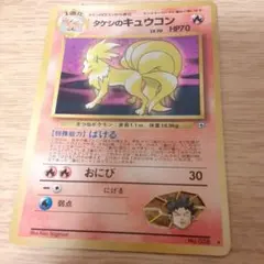 旧裏　ポケモンカード　タケシのキュウコンのサムネイル