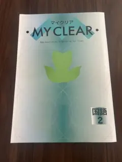 マイクリア MY CLEAR 国語 中2 - メルカリ