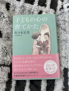子どもの心の育てかた 佐々木正美