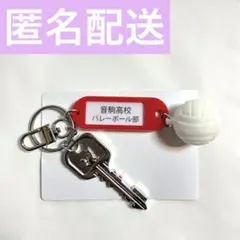 【音駒】高校名付き 鍵チャーム キーホルダー ハイキュー!!