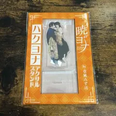 【付録】花とゆめ 10・11 合併号　暁のヨナ　アクリルスタンド　⑩