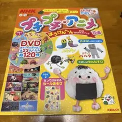 プチプチ アニメ ぴあ DVDおたのしみブック ぼうけんへん - メルカリ